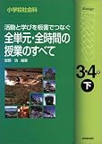 小学校社会科 活動と学びを板書でつなぐ全単元・全時間の…