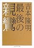 最後の親鸞 (ちくま学芸文庫)