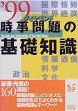 時事問題の基礎知識〈’99〉 の評価・レビュー