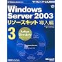 Microsoft Windows Server 2003 ���\�[�X�L�b�g ������3 [Active Directory]�yCD-ROM�t�z (�}�C�N���\�t�g���������)