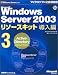 Microsoft Windows Server 2003 リソースキット 導入編3 [Active Directory]【CD-ROM付】 (マイクロソフト公式解説書)