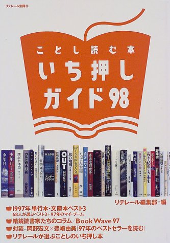 ことし読む本 いち押しガイド〈98〉 (リテレール別冊 (10))のJPEG画像