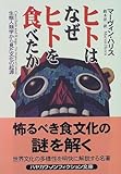 書評 ヒトはなぜヒトを食べたか―生態人類学から見た文化の起源 by ♰sasha♰