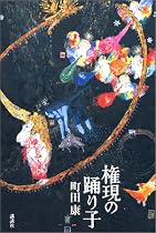 権現の踊り子