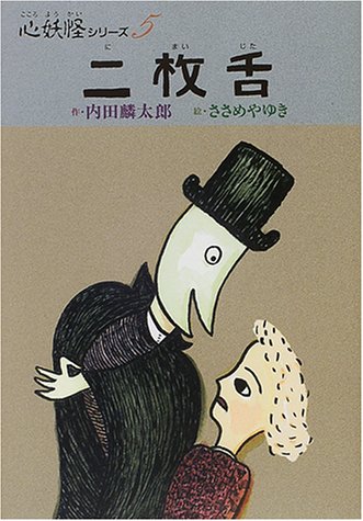 二枚舌 (心妖怪シリーズ)