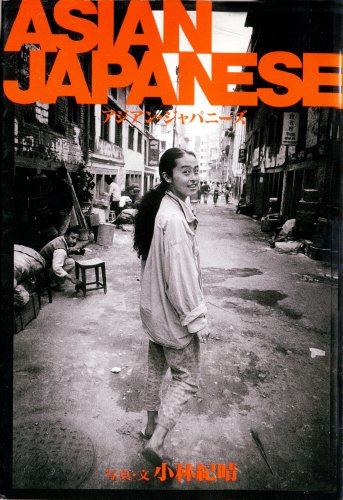 アジアン・ジャパニーズ