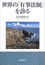 世界の「有事法制」を診る