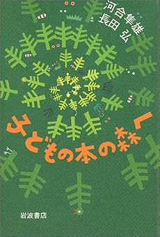 子どもの本の森へ