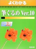 よくわかる筆ぐるめ Ver.10 (よくわかるトレーニングテキスト)