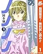 ノノノノ【期間限定無料】 1 (ヤングジャンプコミックスDIGITAL)