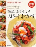 料理ならおまかせ 簡単!おいしい!スピードおかず―毎日のごはんが楽々決まる献立&1品おかず312品 (特選実用ブックス)