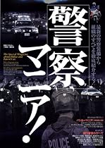 警察マニア!―最新の警察装備から組織のすべてを徹底紹介する! (別冊ベストカー)
