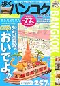 歩くバンコク2010~2011 (歩くシリーズ)