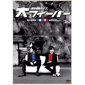 磁石 単独ライブ「大フィーバー」 [DVD]