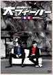 磁石 単独ライブ「大フィーバー」 [DVD]