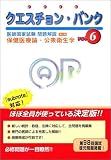 クエスチョンバンク医師国家試験問題解説〈2005年版vol.6〉保健医療論・公衆衛生学