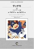 サッチモ (6) オンデマンド版 [コミック] (ビッグコミックス)