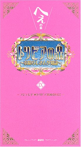 トリビアの泉～へぇの本～ (9)