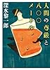 人間の尊厳と八〇〇メートル (創元推理文庫)