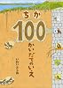 ちか100かいだてのいえ