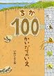 ����100�������Ă̂���