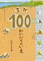 ����100�������Ă̂��� 
