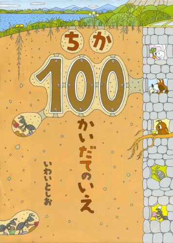 ちか100かいだてのいえ