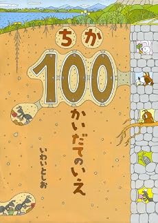 ちか100かいだてのいえ