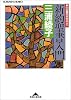 新約聖書入門―心の糧を求める人へ (知恵の森文庫)