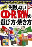 目的別 失敗しないCD‐R/RWの選び方‐焼き方―写真(デジカメ)・音楽(MP3)・ビデオからリカバリCDまで、手作りで楽しむ