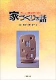 男と女の建築家が語る家づくりの話