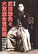 武田惣角と大東流合気柔術 改訂版