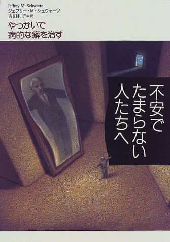 不安でたまらない人たちへ―やっかいで病的な癖を治す