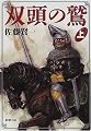 双頭の鷲〈上〉 (新潮文庫)