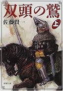 双頭の鷲〈上〉 (新潮文庫)
