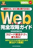��x�������������x�Ǝ󂯂��Ȃ�Web�e�X�g���S�U���K�C�h�q2005�N�x�Łr (�A�E���i�Ղ̊�)