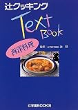 西洋料理 (辻クッキングテキストブック)