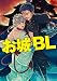お城で、BL(仮)