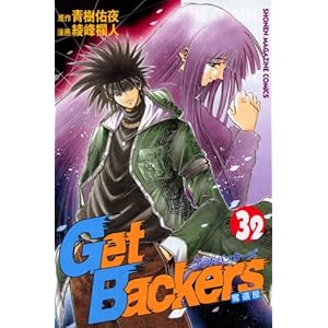 GetBackers�D�҉� (32) (�u�k�ЃR�~�b�N�X�\Shonen magazine comics (3584��))