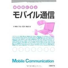 体系的に学ぶモバイル通信