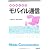 体系的に学ぶモバイル通信