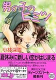 ｜男の子のヒミツ (講談社X文庫―Teen’s heart)
