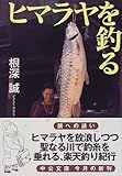 ヒマラヤを釣る (中公文庫)