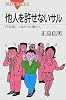 他人を許せないサル (ブルーバックス)