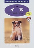 『イヌ (すぐに役立つペットの飼い方)』の写真
