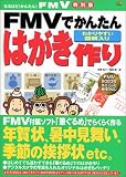 FMVでかんたんはがき作り (なるほど!かんたん!FMV) 斉藤 弘子 ソフトバンククリエイティブ