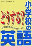 どうする?小学校の英語―国際理解教育と英語をむすぶ