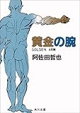 書評 黄金の腕 by はなとゆめ＋猫の本棚