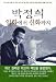 Park Chung-hee anecdotes from mythology (Korean edition)