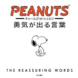 チャールズ・M・シュルツ 勇気が出る言葉 (角川書店単行本) チャールズ・M・シュルツ 勇気が出る言葉 (角川書店単行本)